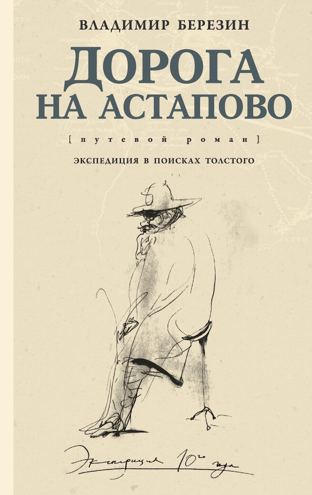 Book cover for Дорога на Астапово