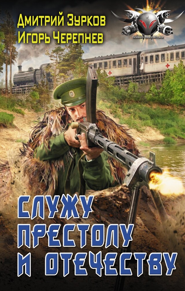 Book cover for Служу Престолу и Отечеству