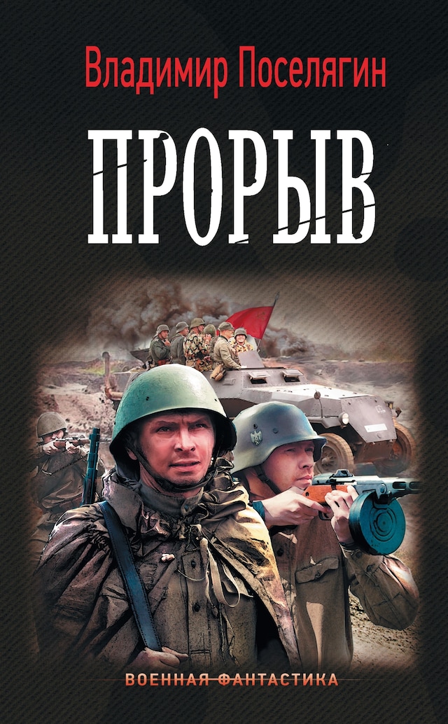Book cover for Прорыв