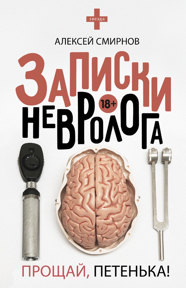 Записки невролога. Прощай, Петенька! (сборник) Kirjankansi teokselle Записки невролога. Прощай, Петенька! (сборник)