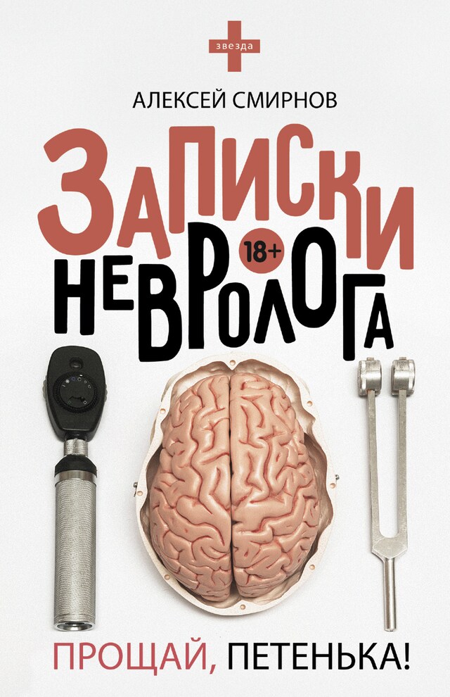 Book cover for Записки невролога. Прощай, Петенька! (сборник)