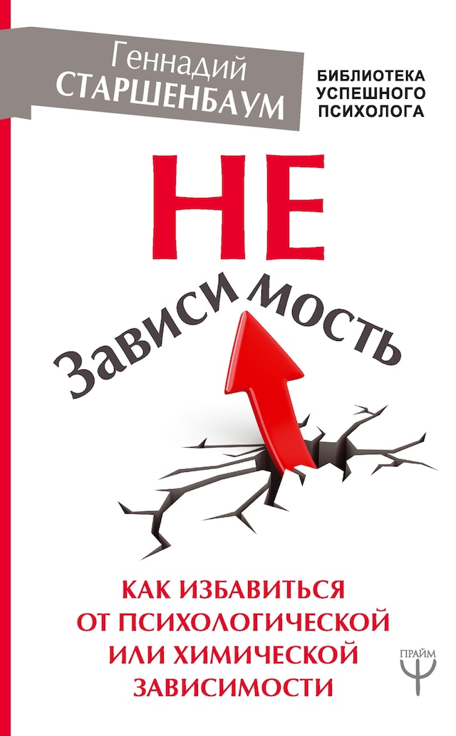 Boekomslag van НеЗависимость. Как избавиться от психологической или химической зависимости