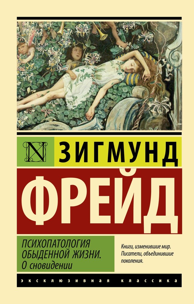 Bokomslag för Психопатология обыденной жизни. О сновидении