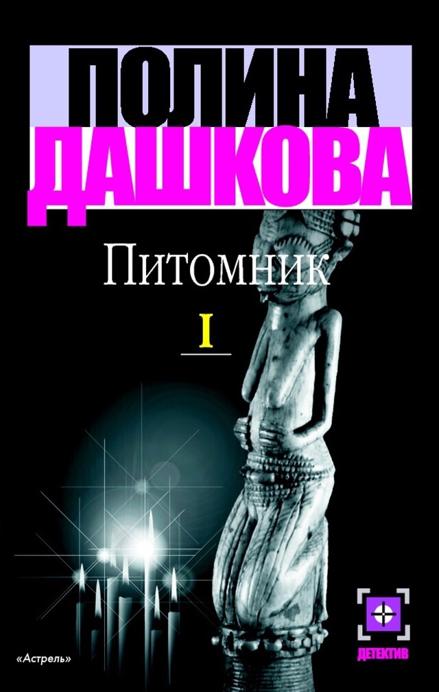 Buchcover für Питомник. Кн. 1