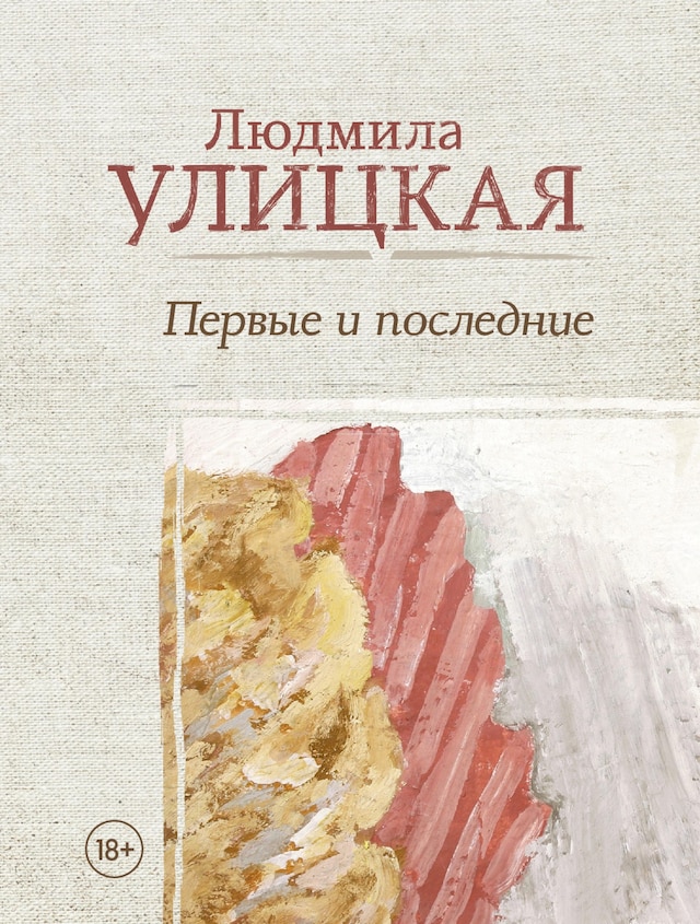 Book cover for Первые и последние