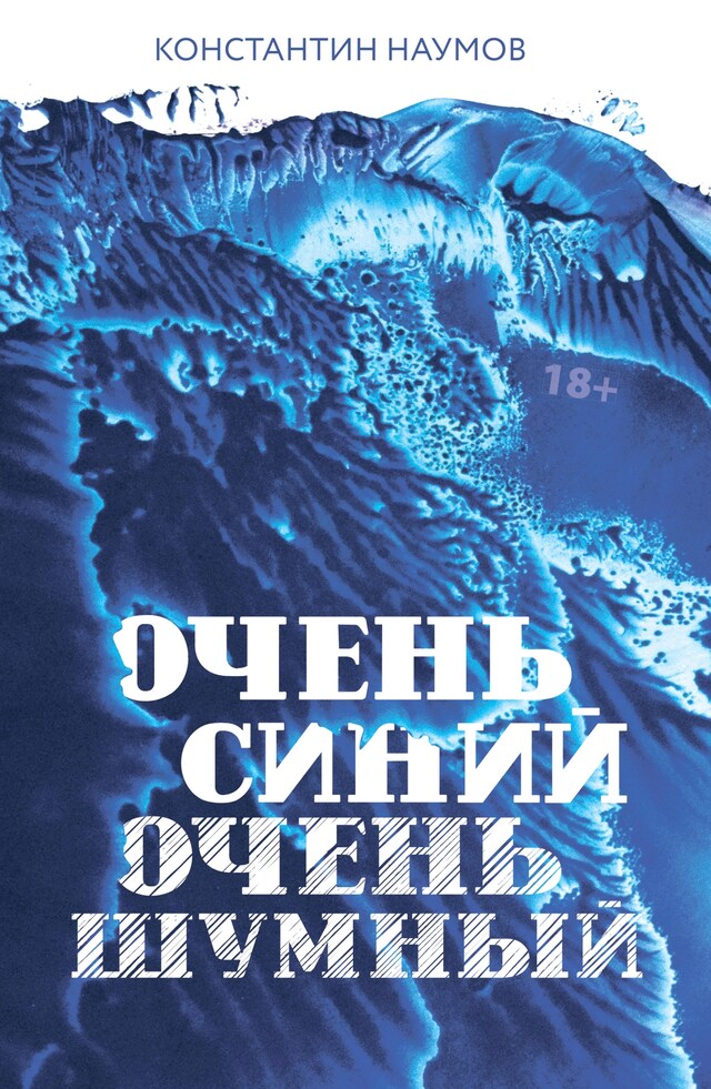 Book cover for Очень синий, очень шумный