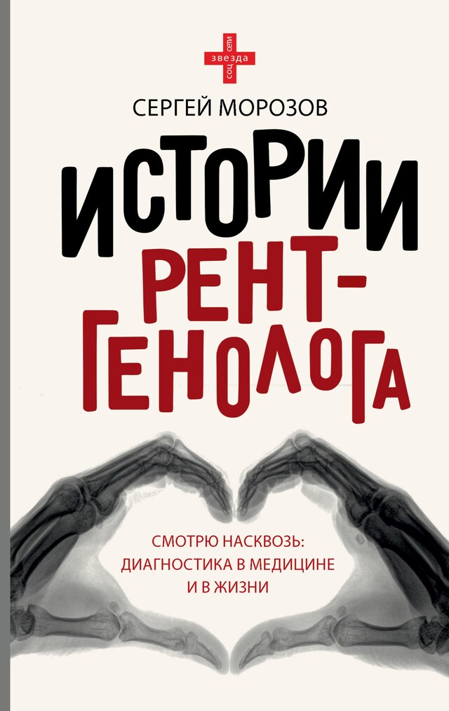 Book cover for Истории рентгенолога. Смотрю насквозь: диагностика в медицине и в жизни.