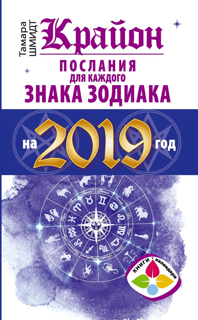 Copertina del libro per Крайон Послания для каждого Знака Зодиака на 2019 год