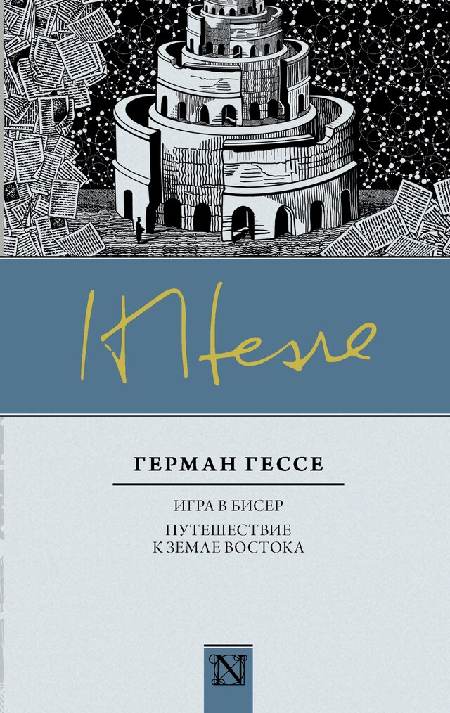 Book cover for Игра в бисер. Путешествие к земле Востока