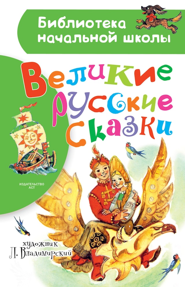 Boekomslag van Великие русские сказки