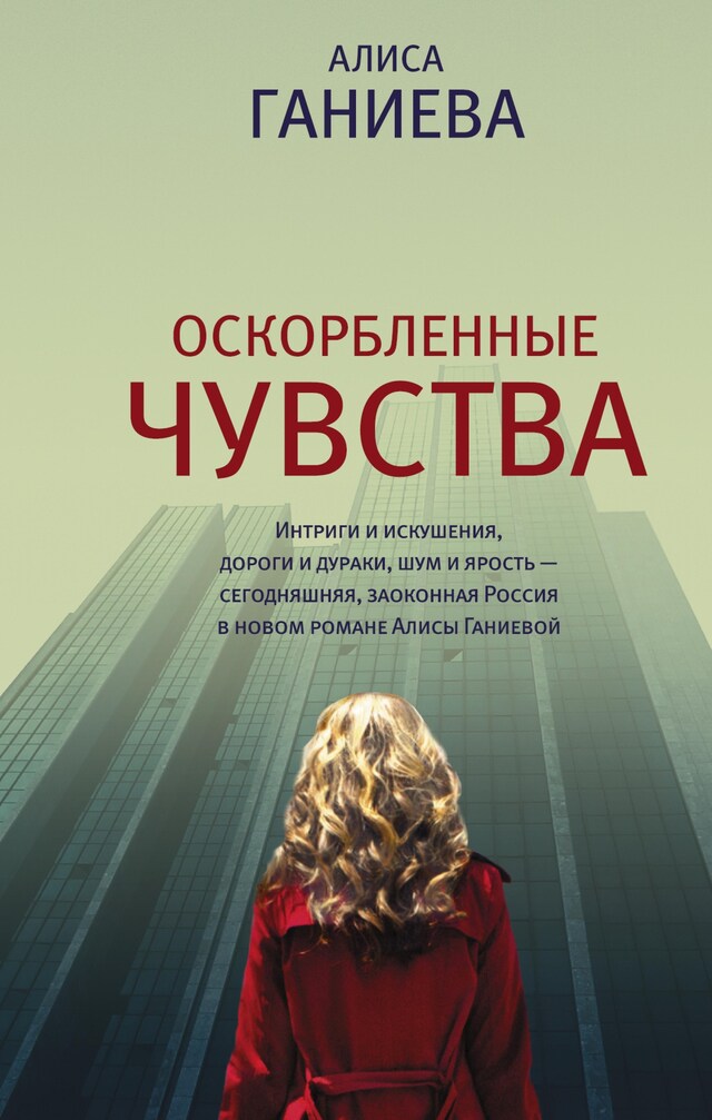 Book cover for Оскорбленные чувства