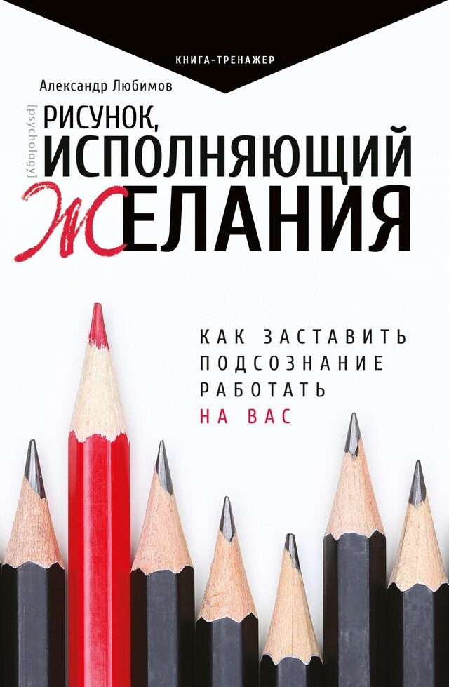 Bokomslag för Рисунок, исполняющий желания. Как заставить подсознание работать на вас