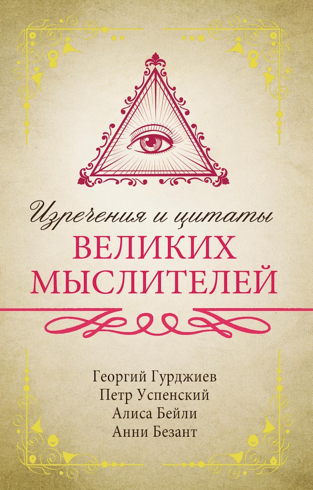 Book cover for Изречения и цитаты великих мыслителей