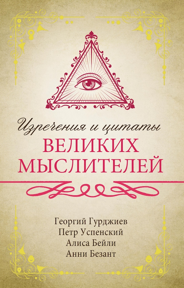 Buchcover für Изречения и цитаты великих мыслителей