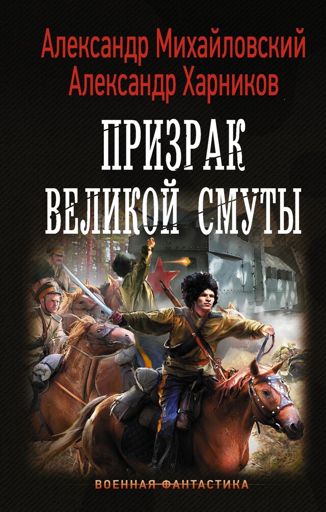 Book cover for Призрак Великой Смуты