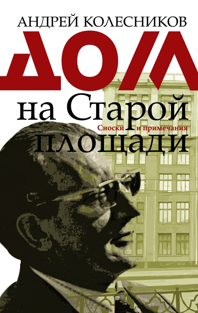 Дом на Старой площади Book cover for Дом на Старой площади