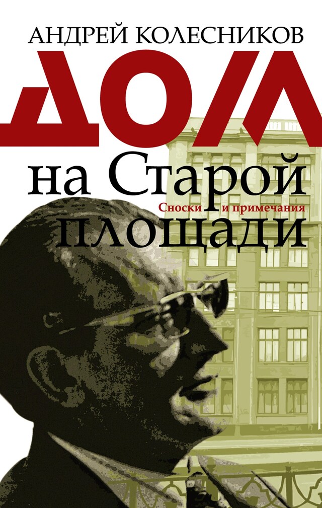 Portada de libro para Дом на Старой площади