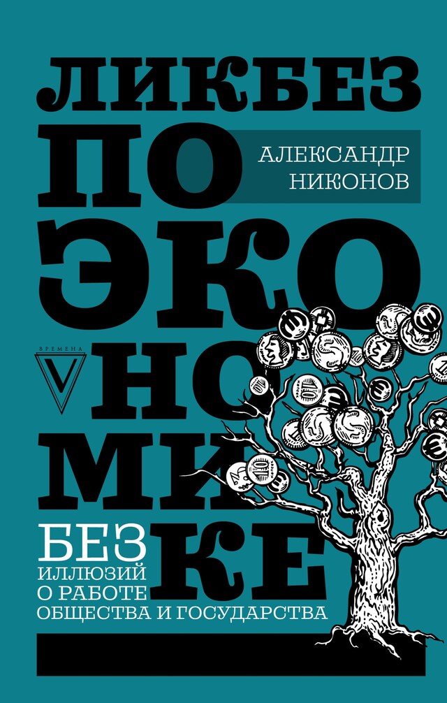 Buchcover für Ликбез по экономике: без иллюзий о работе общества и государства