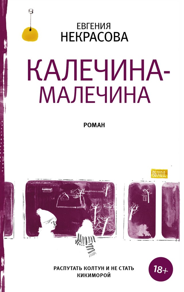 Copertina del libro per Калечина-Малечина