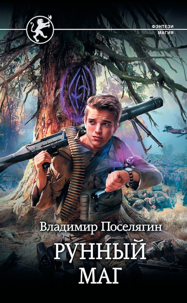 Book cover for Рунный маг