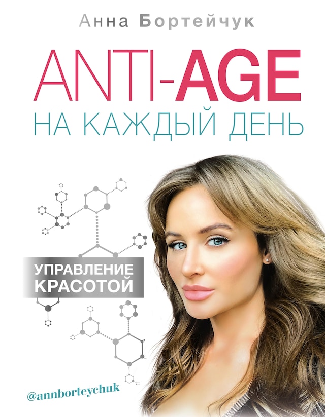 Buchcover für ANTI-AGE на каждый день: управление красотой