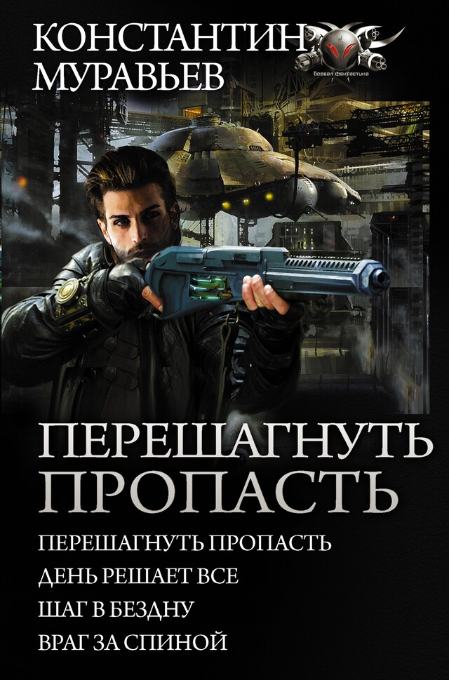 Copertina del libro per Перешагнуть пропасть