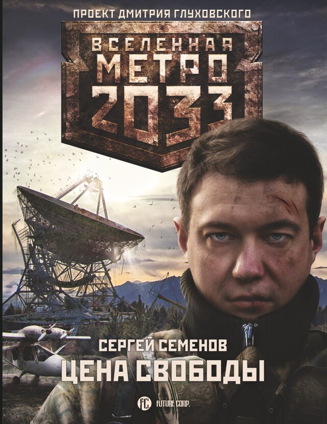 Buchcover für Метро 2033. Цена свободы