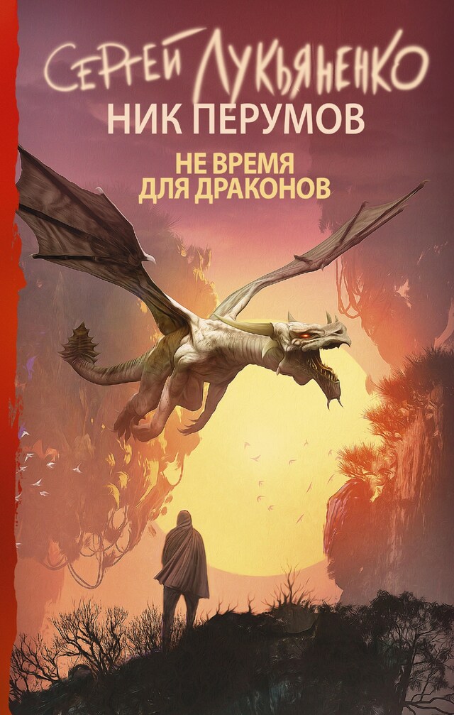 Buchcover für Не время для драконов