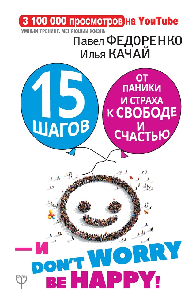 Boekomslag van 15 шагов от паники и страха к свободе и счастью. И - don't worry! by happy!