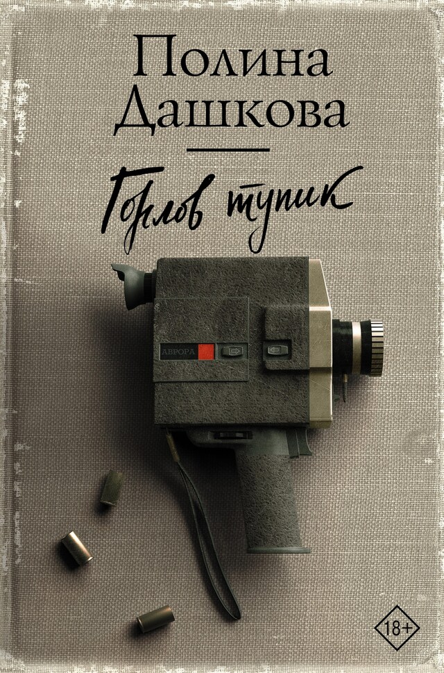 Copertina del libro per Горлов тупик