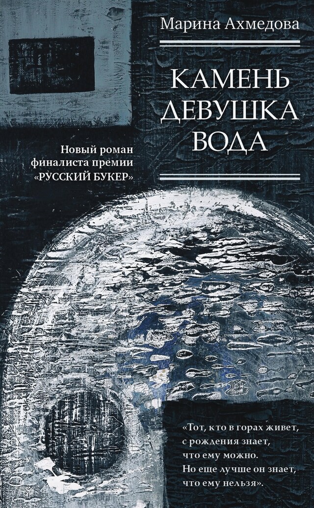 Book cover for Камень Девушка Вода