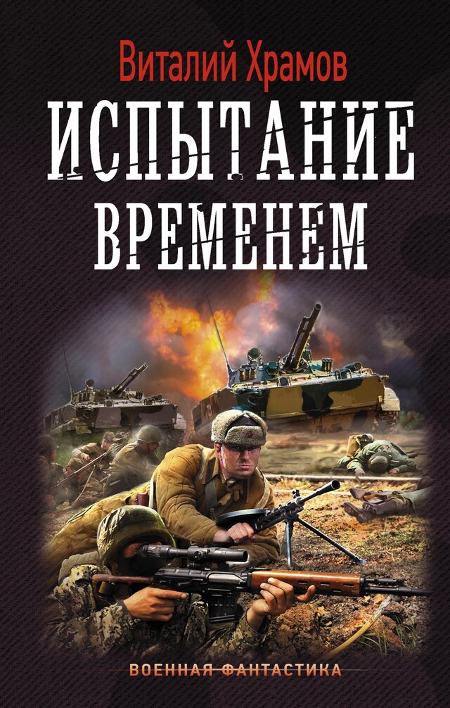 Buchcover für Испытание временем