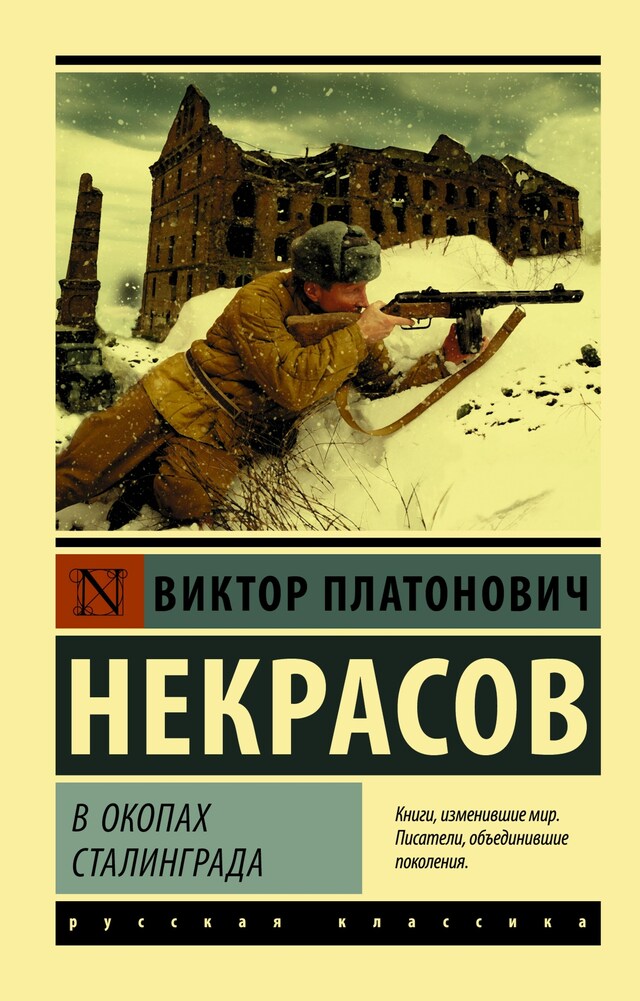 Portada de libro para В окопах Сталинграда