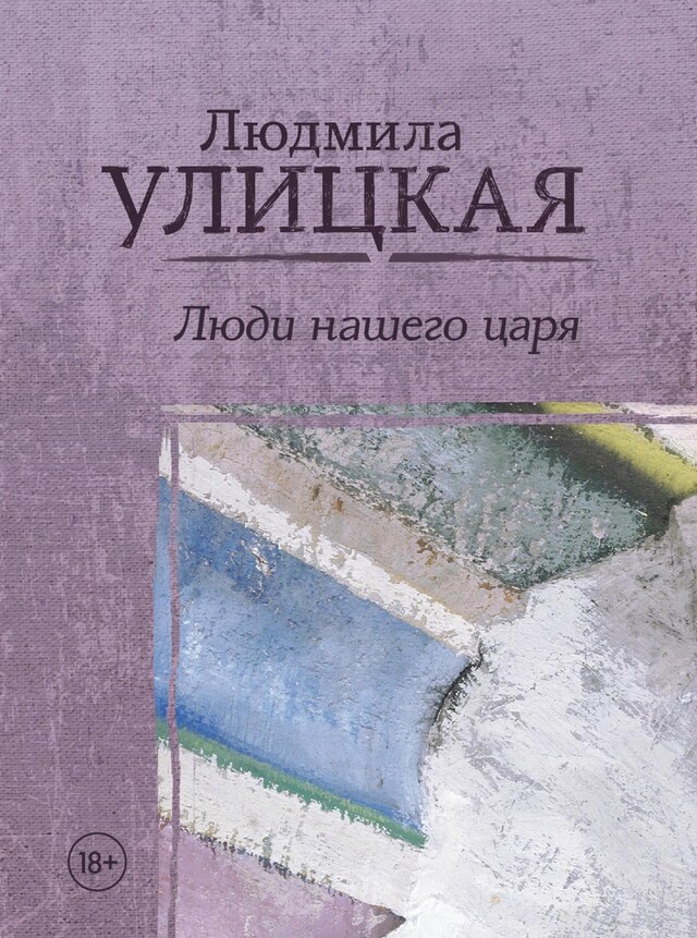 Book cover for Люди нашего царя
