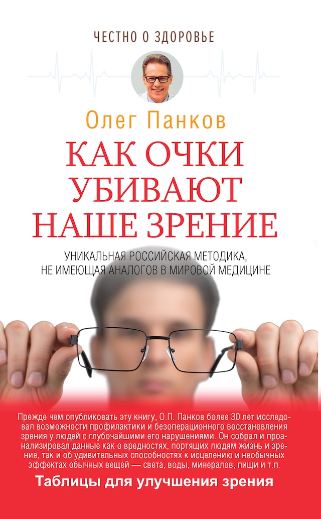 Book cover for Как очки убивают наше зрение