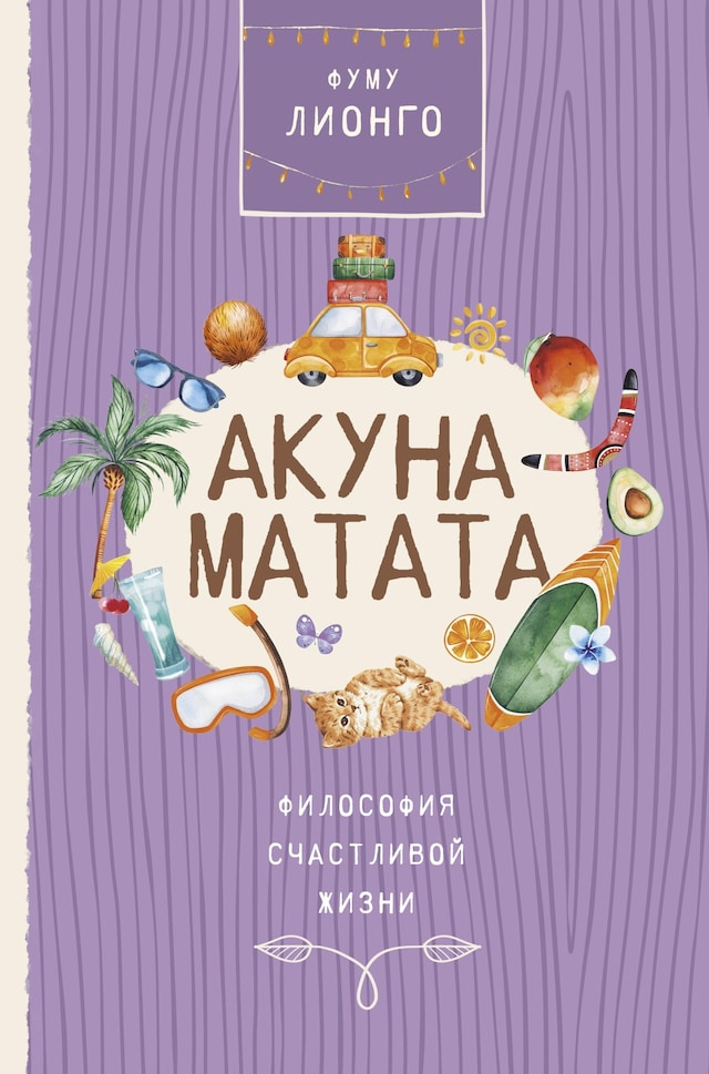 Portada de libro para Акуна Матата. Философия счастливой жизни