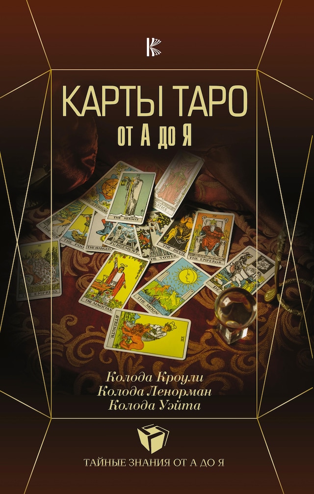 Kirjankansi teokselle Карты Таро от А до Я. Колода Кроули. Колода Ленорман. Колода Уэйта