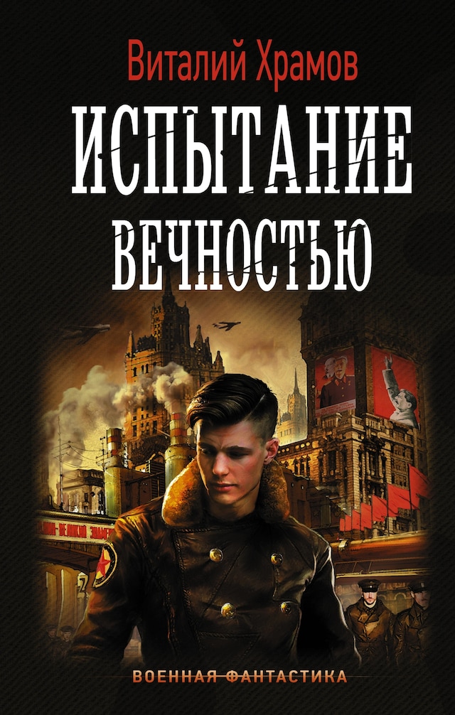 Book cover for Испытание вечностью