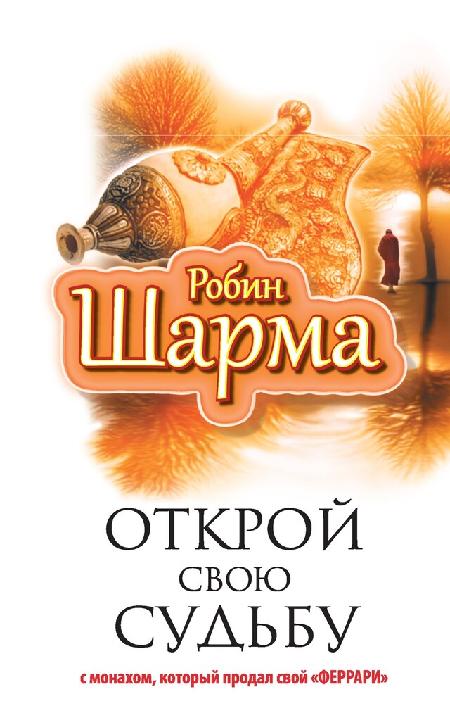 Book cover for Открой свою судьбу с монахом который продал свой "феррари"