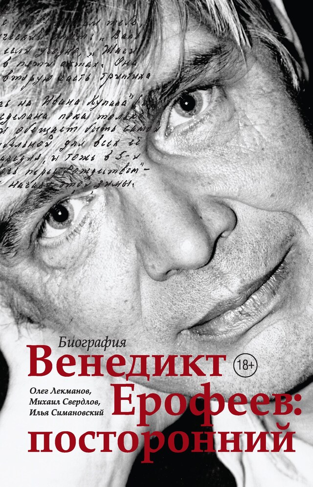 Book cover for Венедикт Ерофеев: посторонний