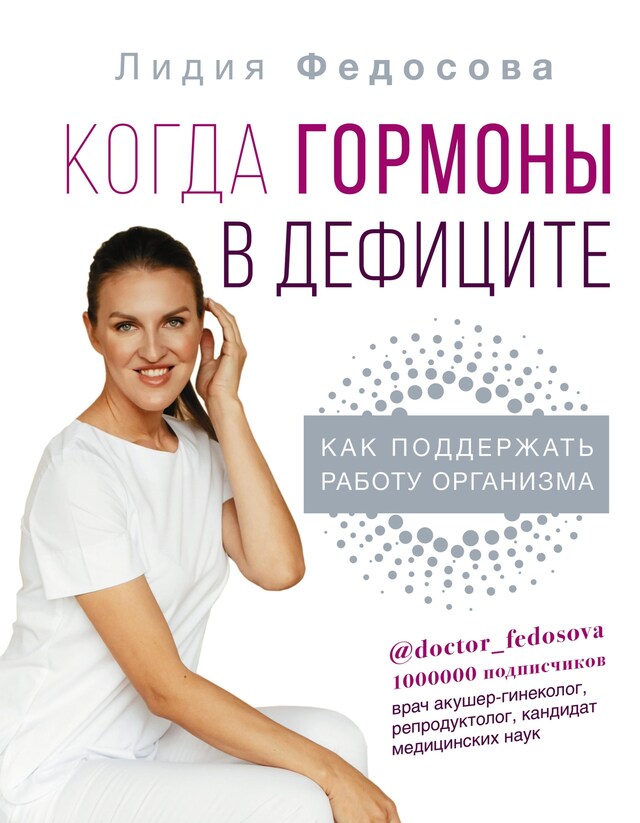 Couverture de livre pour Когда гормоны в дефиците: как поддержать работу организма