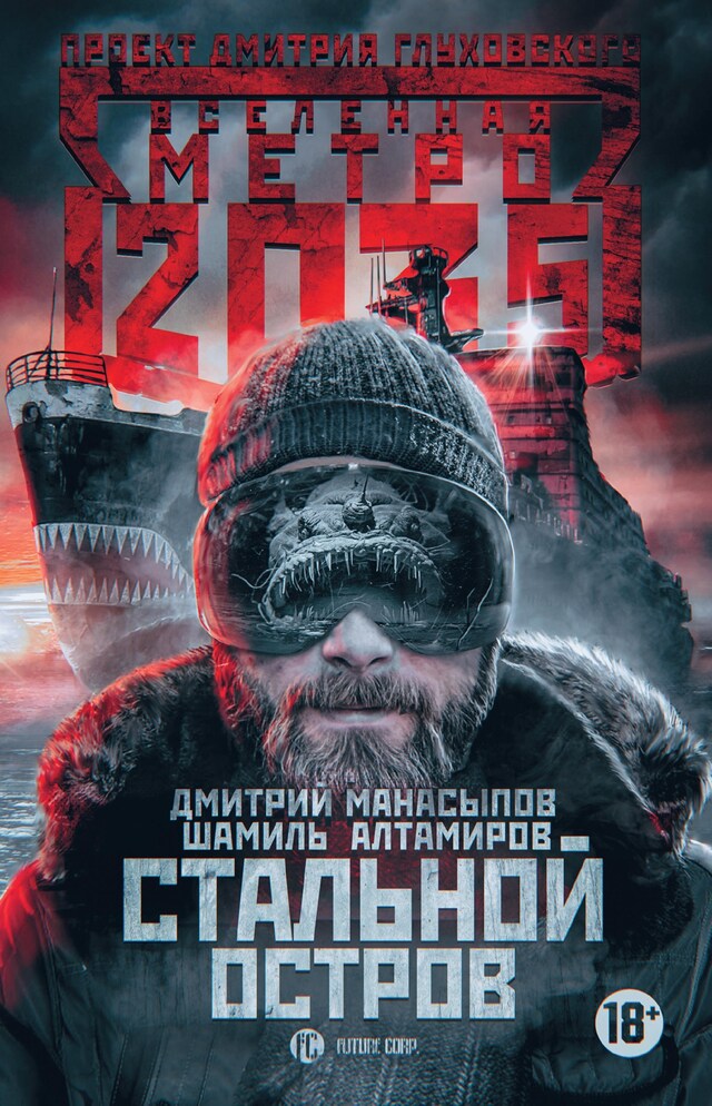 Book cover for Метро 2035: Стальной остров