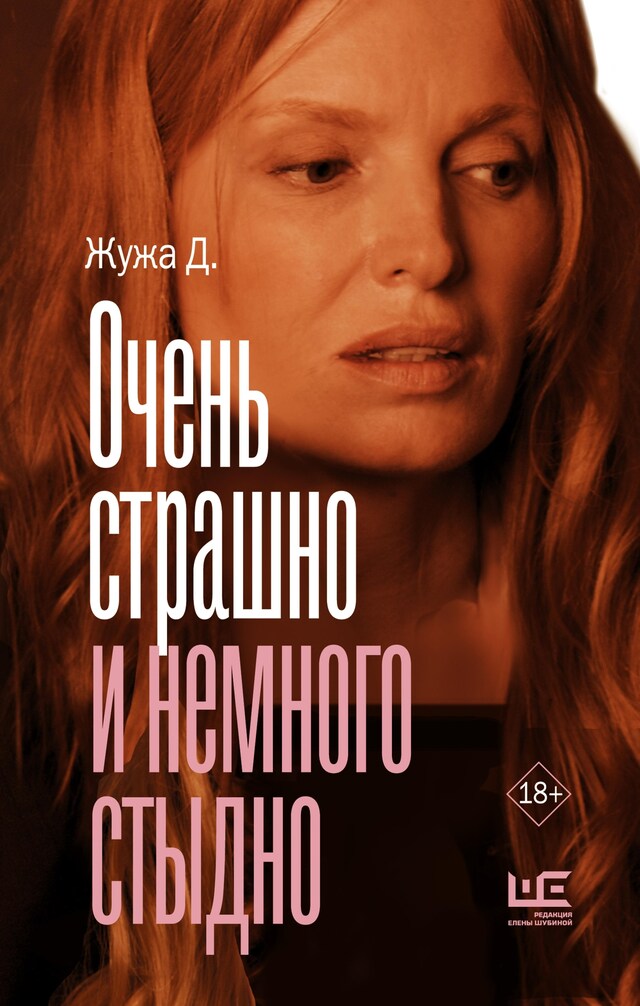 Book cover for Очень страшно и немного стыдно