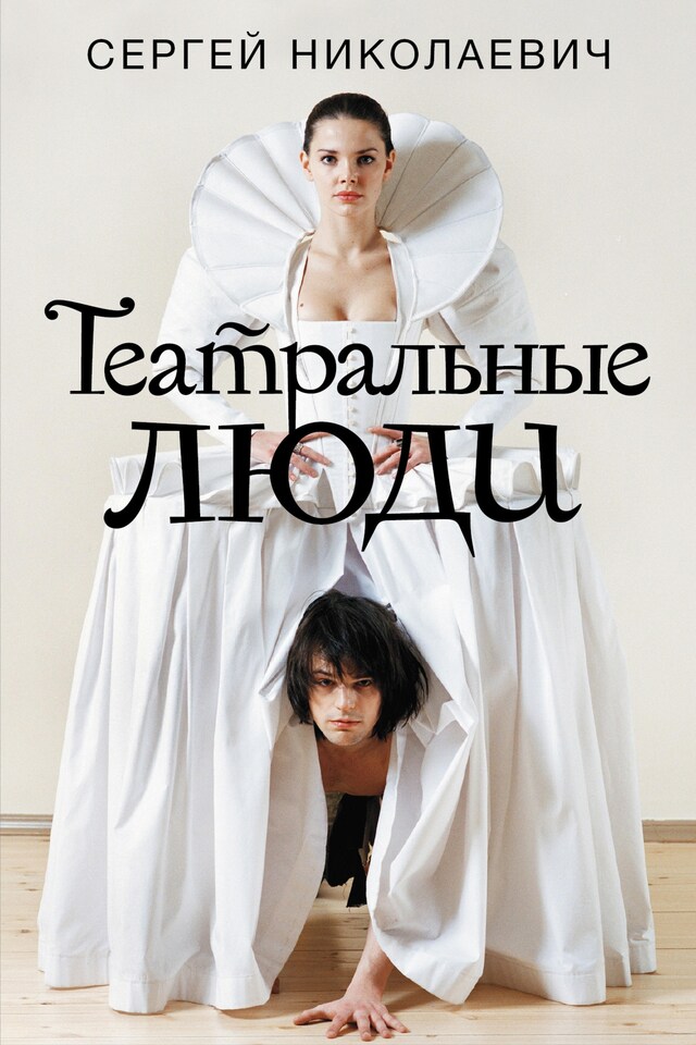 Copertina del libro per Театральные люди