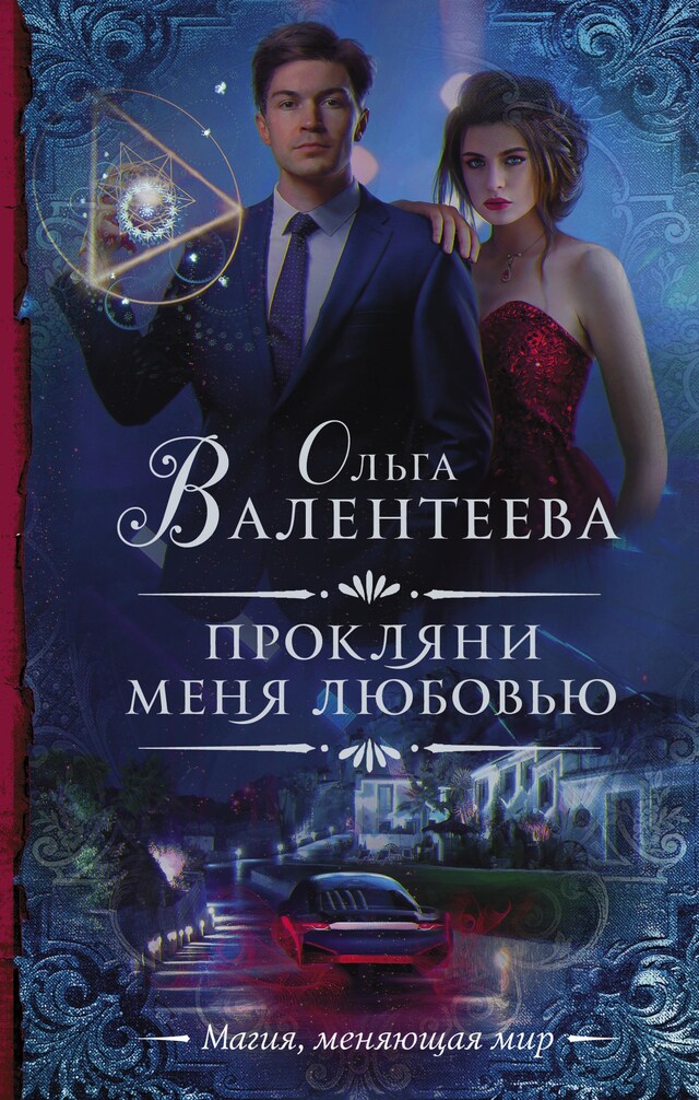 Copertina del libro per Прокляни меня любовью