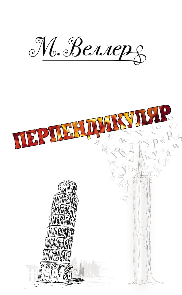 Book cover for Перпендикуляр