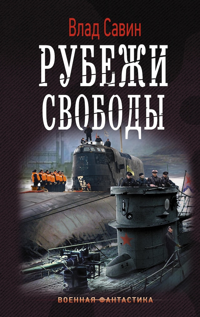 Book cover for Рубежи свободы