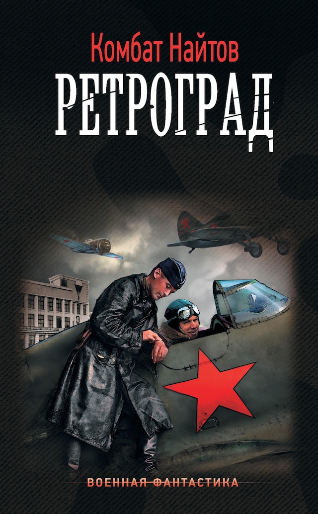 Book cover for Ретроград