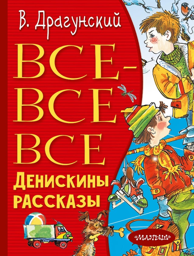 Book cover for Все-все-все Денискины рассказы