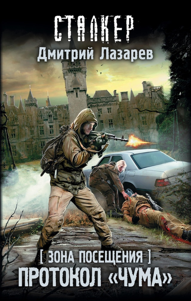 Book cover for Зона Посещения. Протокол "Чума"